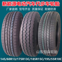 万达145/70R12 155/165/70R13 175R13C 195/55R10C电动轿车轮胎