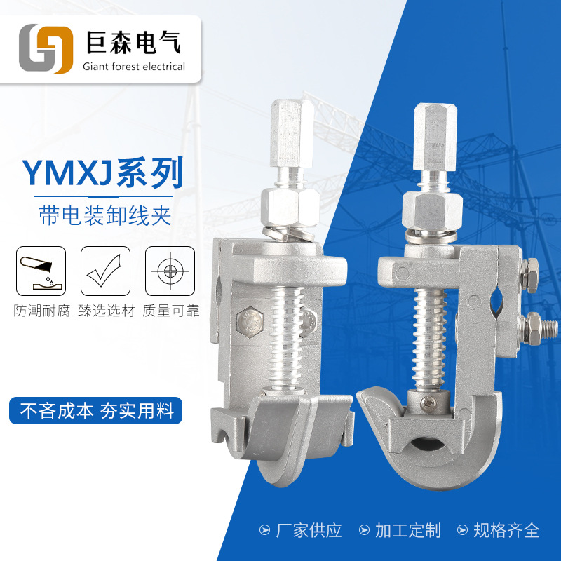 高压猴头带电作业线夹YMXJ带电装卸线夹接引电力T型接火线夹