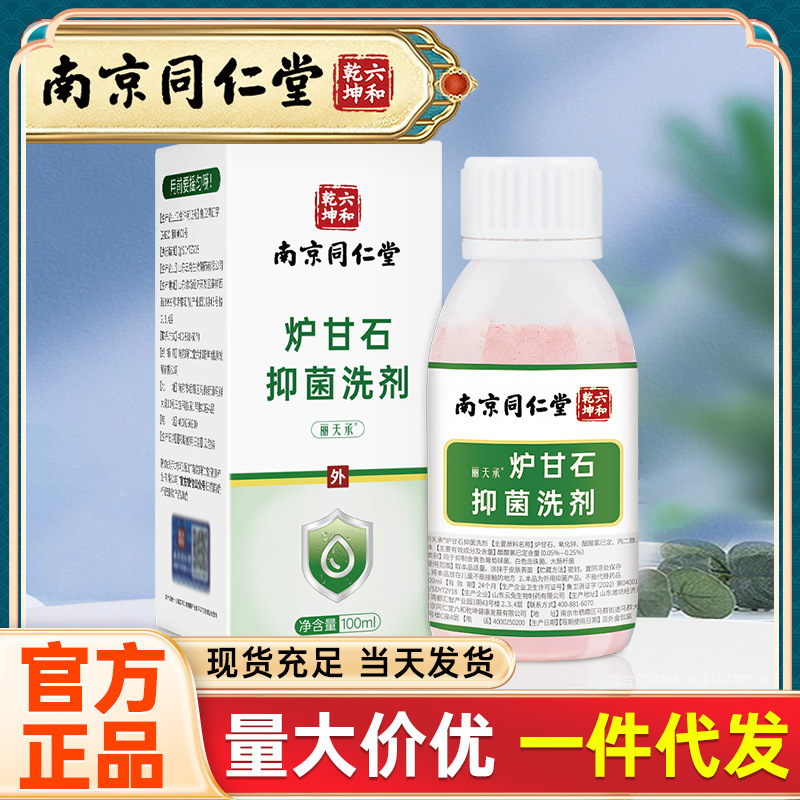 南京同仁堂六和乾坤 炉甘石抑菌洗剂抑菌洗液外用涂剂100ml/瓶