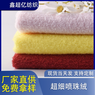 现货批发超细喷珠绒珍珠绒210g240g秋冬服装里布毛绒玩具面料