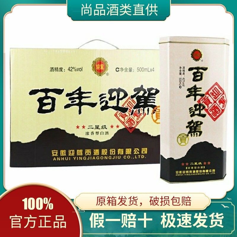 迎驾贡酒百年迎驾二星级白酒42度浓香型白酒500ml*4瓶整箱礼盒装