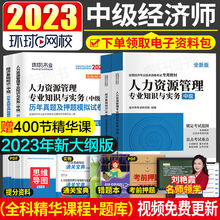 2023年环球中级经济师考试辅导教材历年真题试卷人力工商金融财政