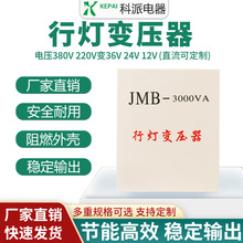 科派JMB 行灯380V/220V转单相低压36V/24V/12V工地隧道照明隔离