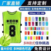 对抗服足球篮球训练背心拓展活动分队分组团建马甲号定制广告衫玲