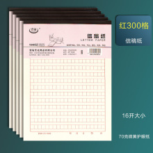 方格稿纸300格红色16k学生用横线数学英语作业纸信纸400格作文纸