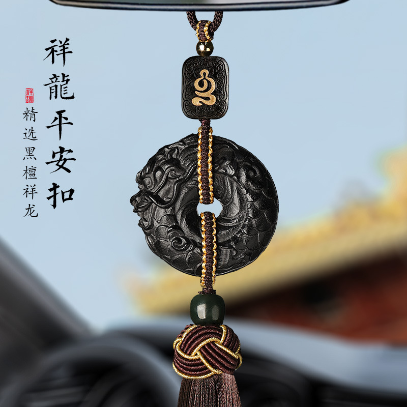 祥龙平安扣汽车挂饰男女士新款礼物黑檀木质饰品车载内后视镜挂件