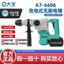 大艺充电电锤两用电镐方柄锂电冲击钻大功率电动工具重型A7-6606