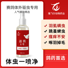 赛鸽体外驱虫喷剂羽虱螨虫跳蚤蜱虫掉毛鸽药鸟类通用驱虫除臭喷剂