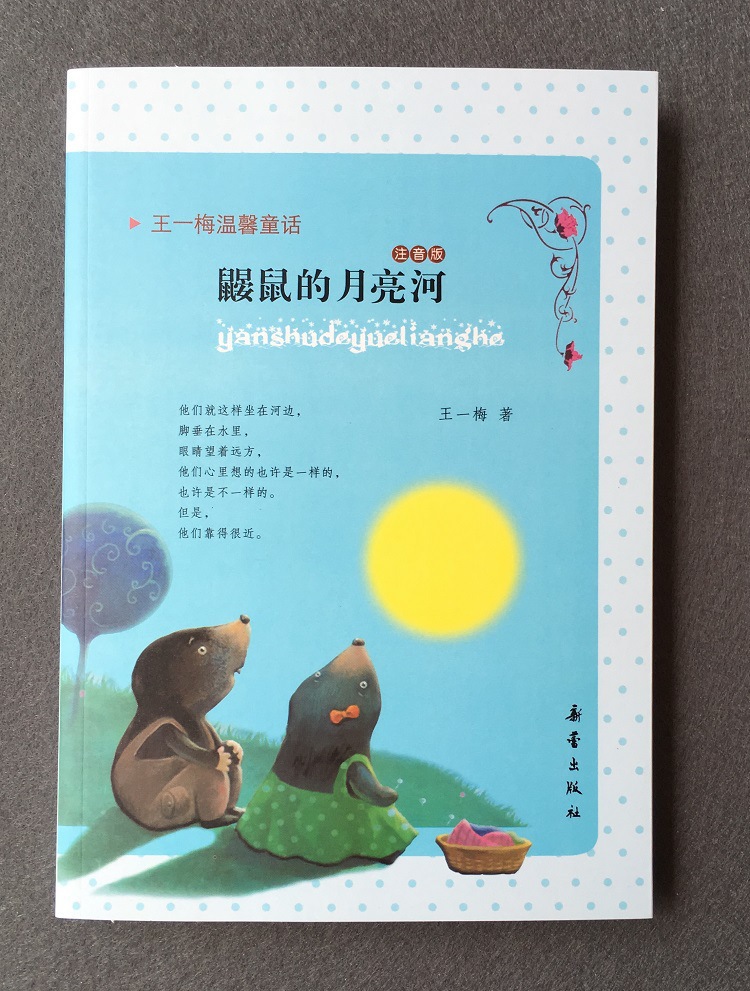 正版注音版 鼹鼠的月亮河 新蕾出版社 王一梅温馨童话系列