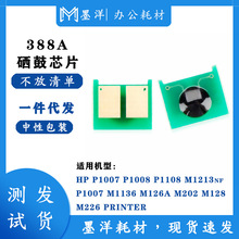 适用惠普HP388A P1007 P1008/P1007/1108 M1213 M126A 硒鼓芯片