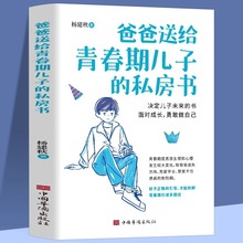 爸爸送给青春期儿子的私房书 9-12-18岁男孩成长与性知识教育书籍