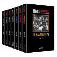 1945中国记忆系列丛书套装共7册中国军事历史抗日战争记录抗战书