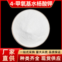 4-甲氧基水杨酸钾99% 4-MSK化妆品原料 100g/袋 现货包邮原肽供应