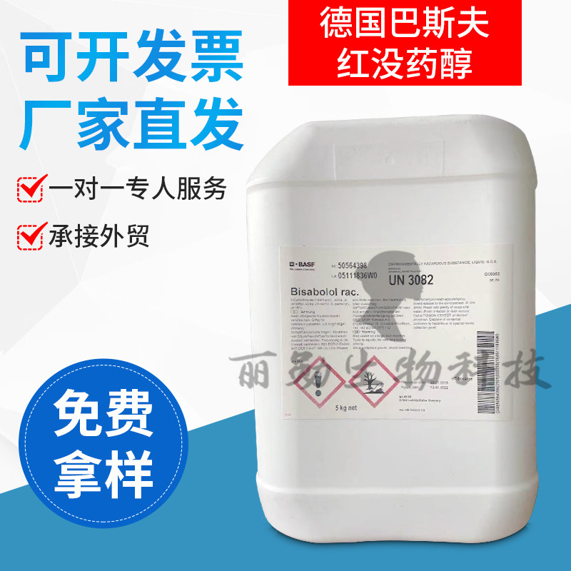 basf α-红没药醇dragosantol 油溶抗敏剂 化妆品防晒婴儿产品1kg