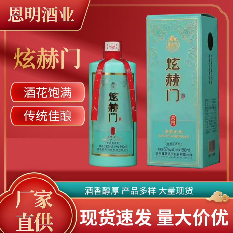 炫赫门名门贵州酱香型白酒茅台镇高品质婚宴喜宴一件代发整箱批发