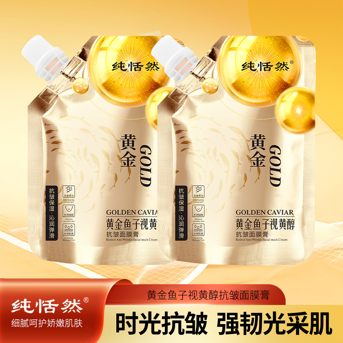 纯恬然 黄金鱼子视黄醇抗皱面膜膏-阿里巴巴