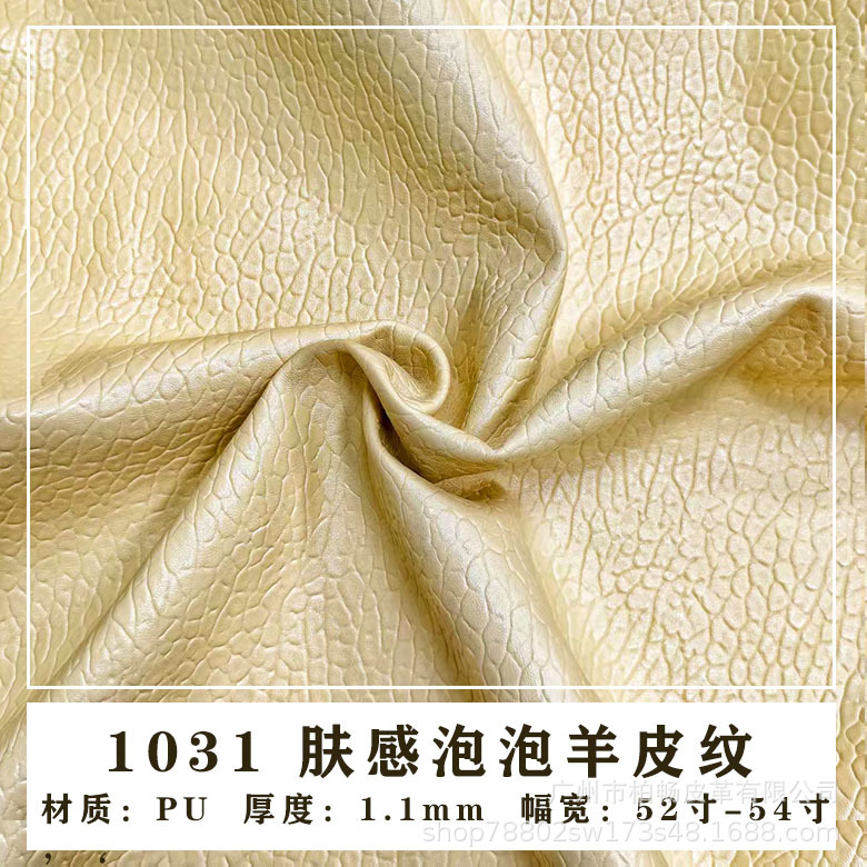 1.1mm肤感大荔枝纹泡泡羊纹人造革箱包革包装革皮料