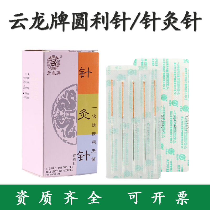 云龙牌圆利针 一次性无菌针灸针 铜柄圆利针 加粗针灸针 100支装