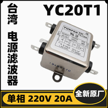 台湾YUNPEN电源滤波器 YC20T1 单相220V20A抗干扰全新原厂滤波器