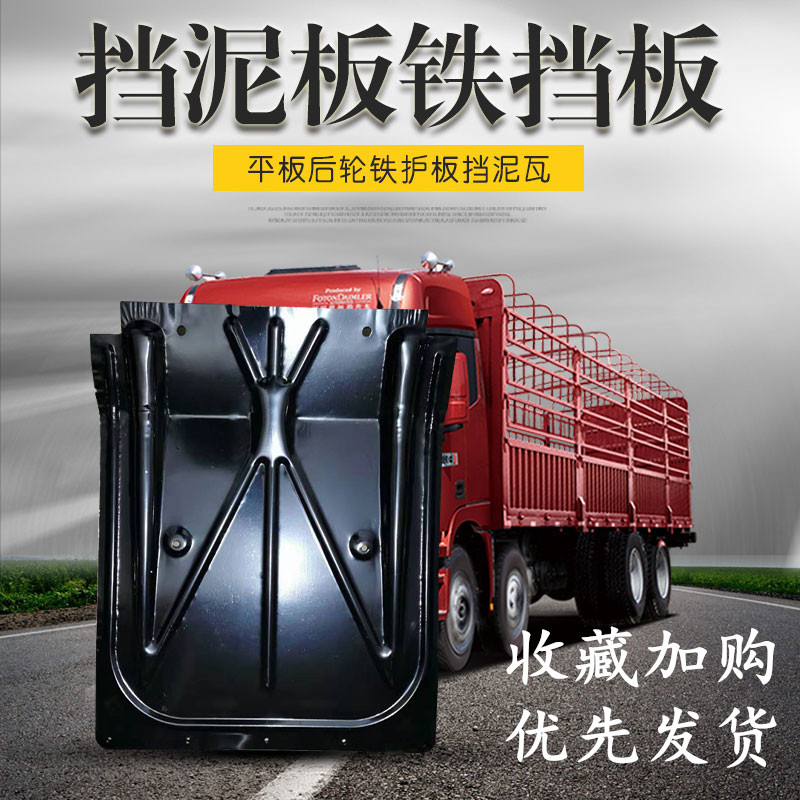东风货车天龙天锦145大力神153挡泥板铁挡板平板后轮铁护板挡泥瓦