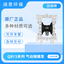 固德牌气动隔膜泵QBY3系列大流量工业流体输送泵QBY3-25/40自吸泵