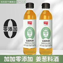 加加姜葱料酒500ml 优选黄酒葱姜姜葱汁去腥解膻 增香提鲜