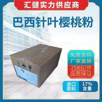 针叶樱桃粉 巴西樱桃果粉含维生素c17% sod抗氧化针叶樱桃提取物