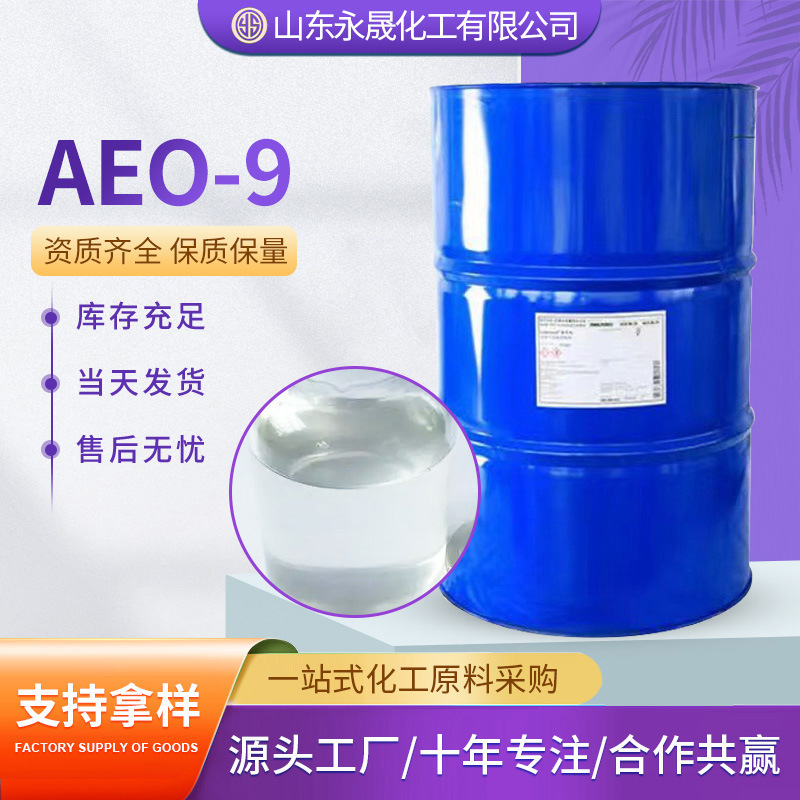 现货供应AEO-9乳化剂巴斯夫表面活性剂除油去污洗涤aeo-9乳化剂