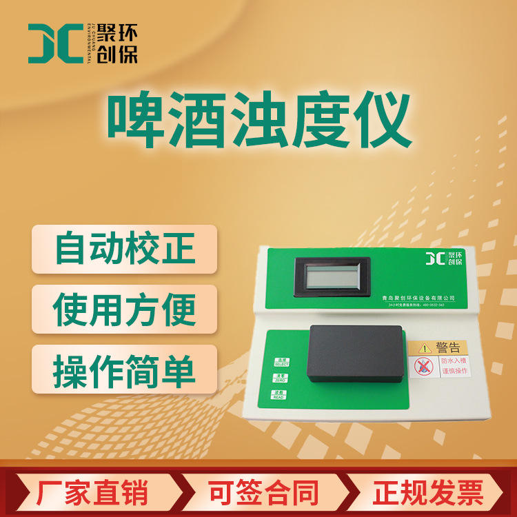 jc-xz-1a-z型啤酒浊度仪 啤酒浊度计