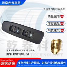 卡车配件跨境适用德龙新M3000左电动开关 DZ96189584761