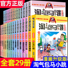 新版全套29册淘气包马小跳漫画典藏版二季全集樱桃小镇贪玩老