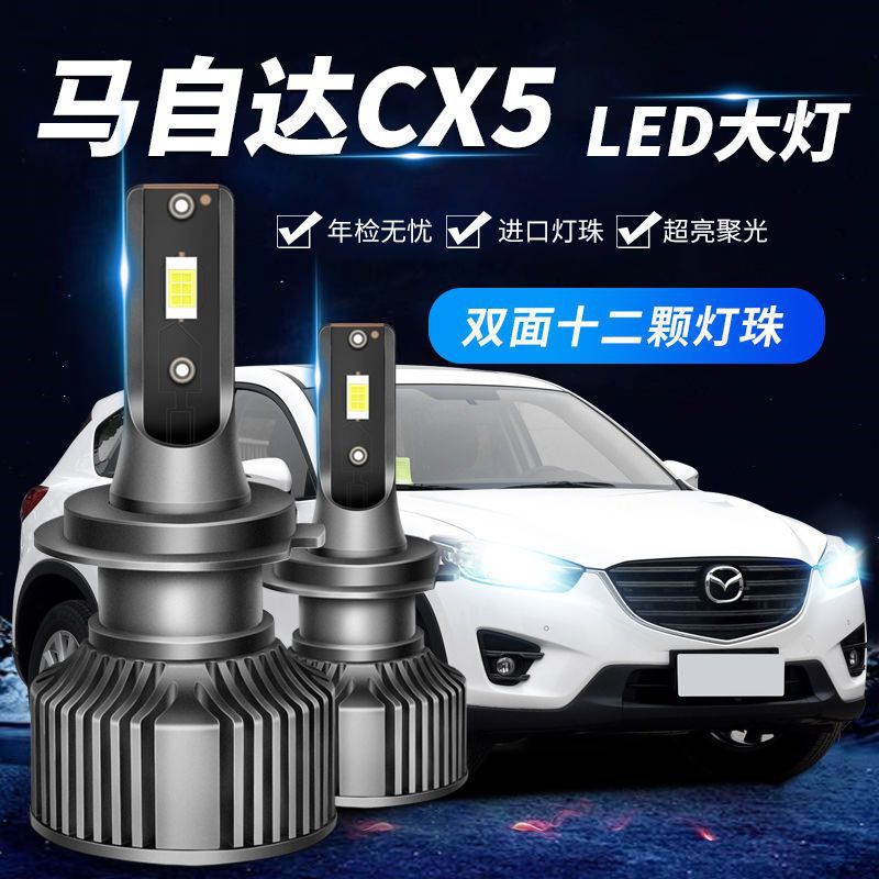 13-14-15款马自达cx5大灯led远光灯近光雾灯车灯改装强光超亮灯泡