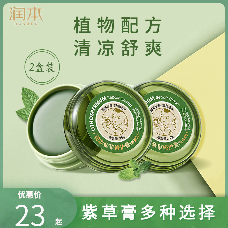 紫草膏便携蚊虫叮咬舒缓修护婴儿儿童婴幼儿孕妇20克