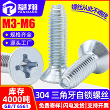 304不锈钢十字沉头三角牙螺丝自攻锁紧三角牙螺钉批发M3/M4/M5/M6