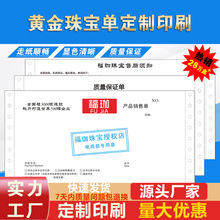 黄金珠宝各式单据收据 保证单销售单定制印刷厂家直销电脑打印纸