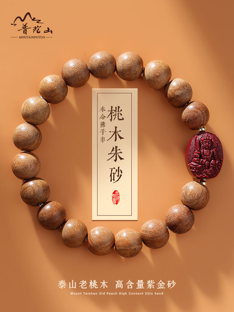 普陀山天然老桃木手串男士朱砂手链女款十二生肖本命佛佛珠-阿里巴巴