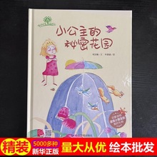 正版硬壳批发小公主的秘密花园精装硬壳幼儿园启蒙故事书儿童绘本