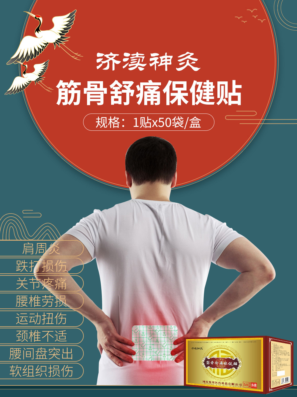 济渎神灸 筋骨舒痛保健贴pu膜防水黑膏药筋骨贴腰椎肩周贴止痛贴