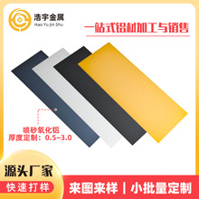 现货标件彩色喷砂氧化铝板5052阳极氧化铝板金属铝板表面处理厂家