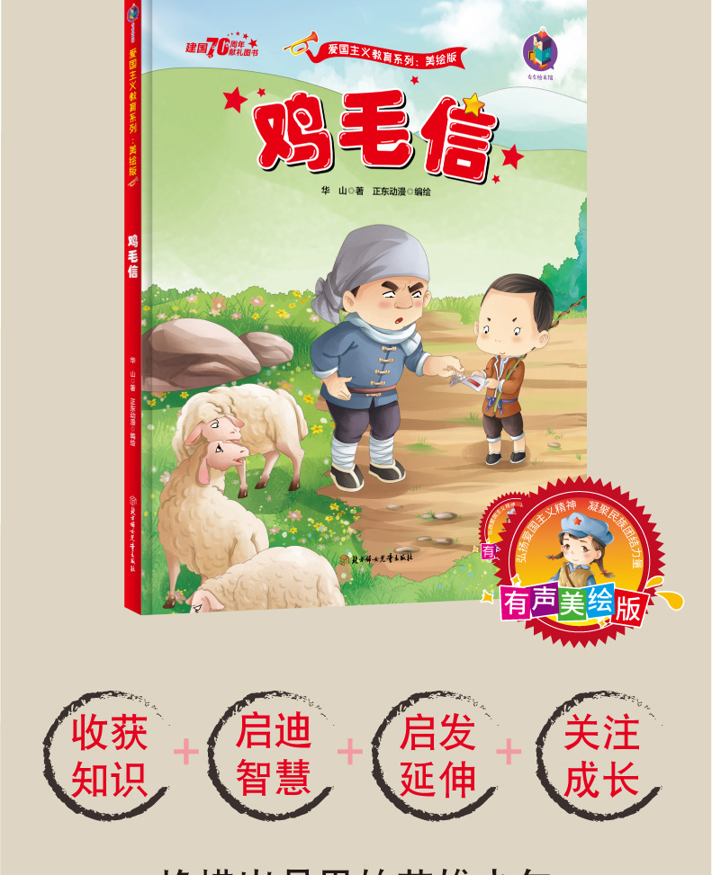 鸡毛信绘本连环画 中国红色经典故事绘本幼儿爱国主义教育绘本 精