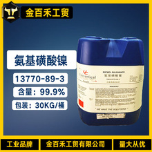 供应氨基磺酸镍 电镀级工业级 99.9%含量 氨基磺酸镍
