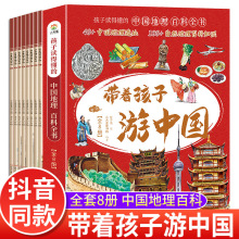 带着孩子游中国全8册 小学生课外读物科普类启蒙书 必读三四五六