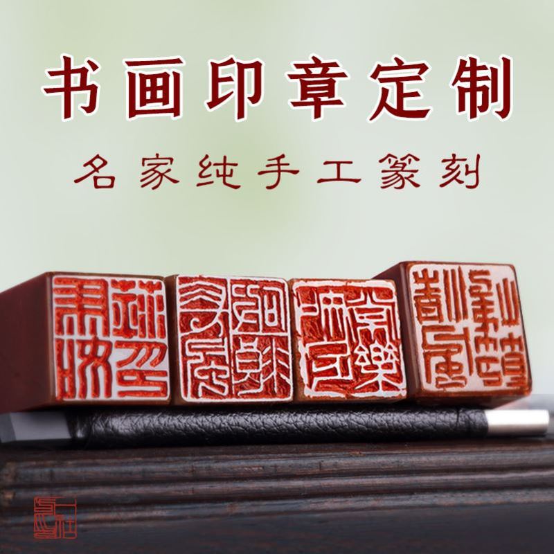 纯手工篆刻书法印章三枚全套私人寿山石国展国画姓名章闲章款