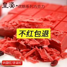 皇姿中国红圣诞红大红色特白巧克力块1KG装烘焙原料（代可可脂）