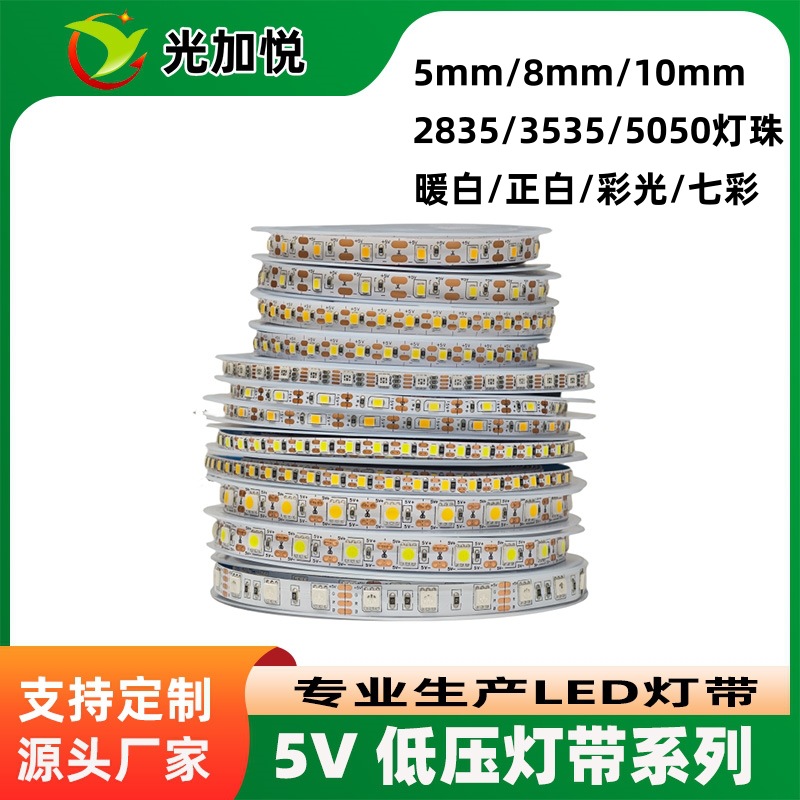 5mm8mm宽5V低压灯带2835LED自粘10mm5050七彩RGB相框书灯led灯条