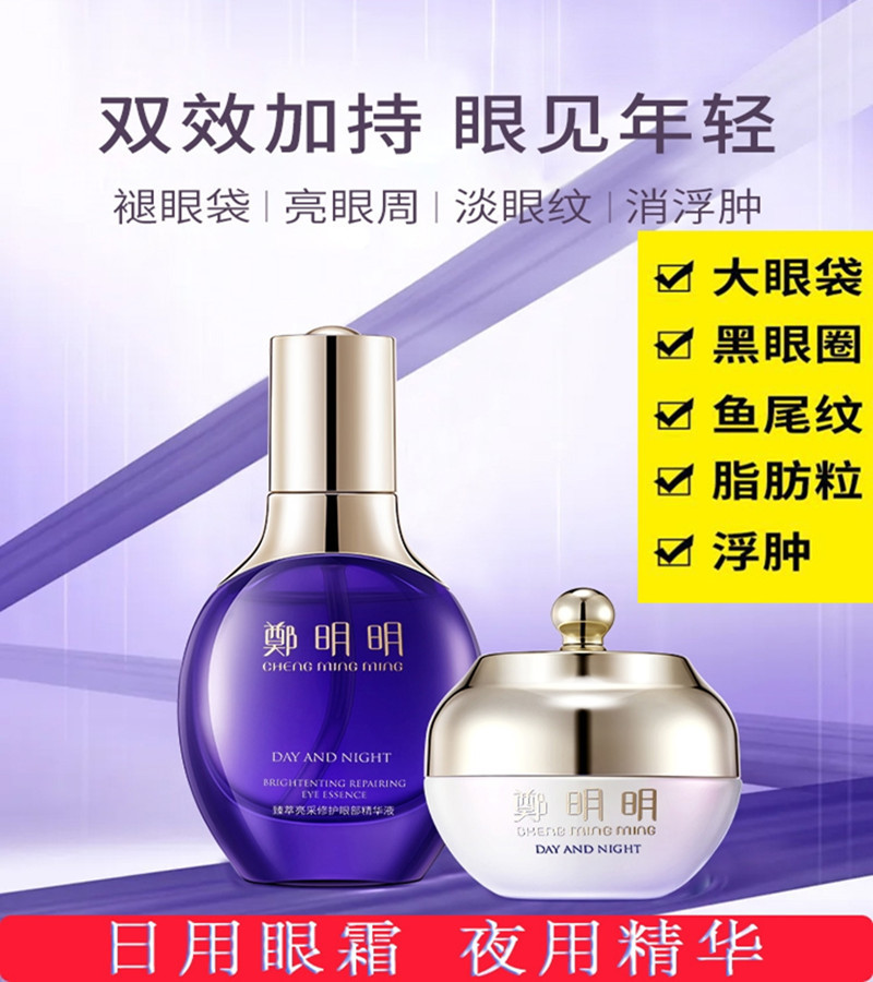 郑明明眼霜精华液套盒官方正品淡化黑眼圈眼袋改善细纹紧致眼肌肤