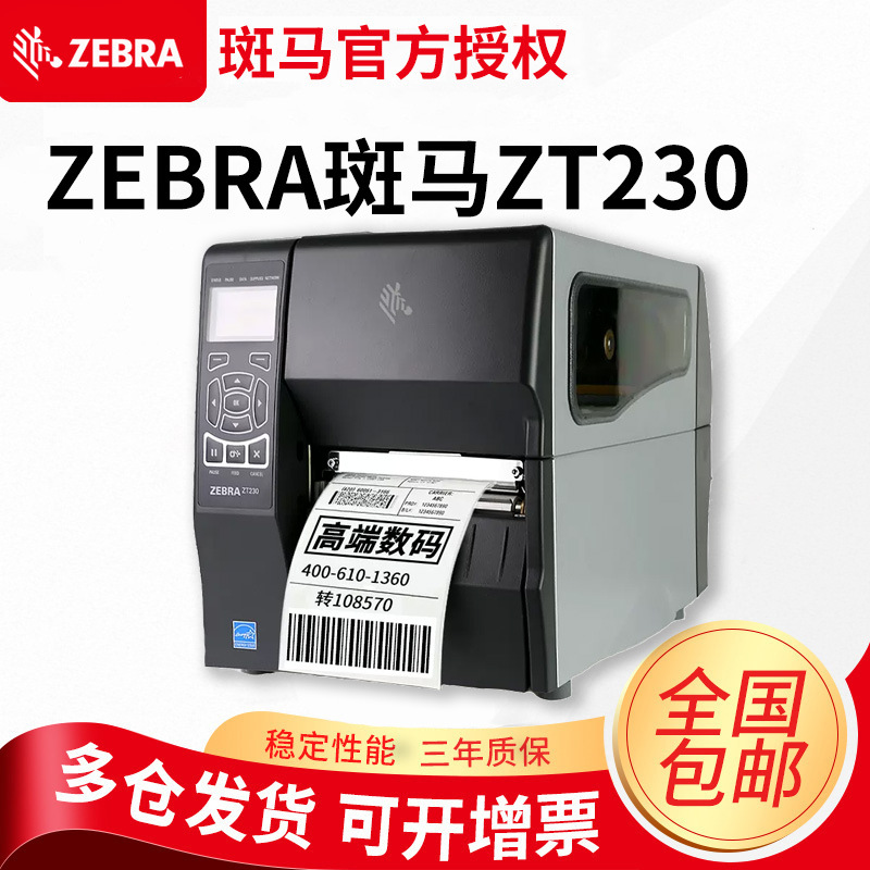 ZEBRA斑马ZT210/ZT230工业级条码不干胶标签物流铜版纸打印机