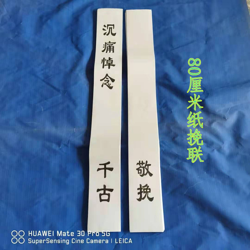 gju8殡葬白事清明花圈纸挽联 布挽联 殡葬丧葬灵堂用灵堂布置引