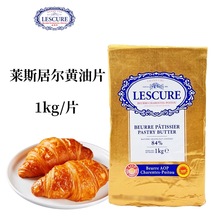 法国莱斯居尔黄油片1kg块状84%烘焙蛋糕牛角包曲奇饼原料AOP黄油
