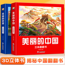 美丽的中国 世界立体书儿童3d立体机关翻翻书地理科普书籍